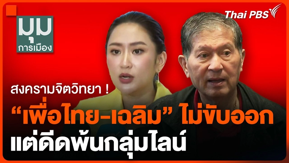 สงครามจิตวิทยา ! "เพื่อไทย-เฉลิม" ไม่ขับออก แต่ดีดพ้นกลุ่มไลน์