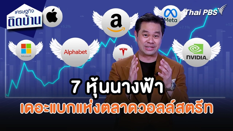 เศรษฐกิจน่ารู้ : 7 หุ้นนางฟ้า เดอะแบกแห่งตลาดวอลล์สตรีท