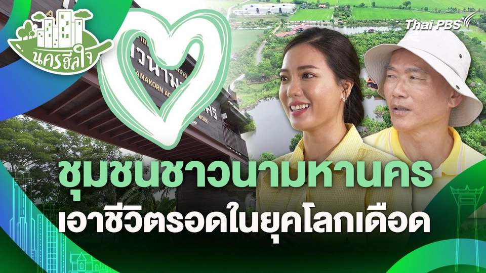 นครฮีลใจ : ชุมชนชาวนามหานคร เอาชีวิตรอดในยุคโลกเดือด