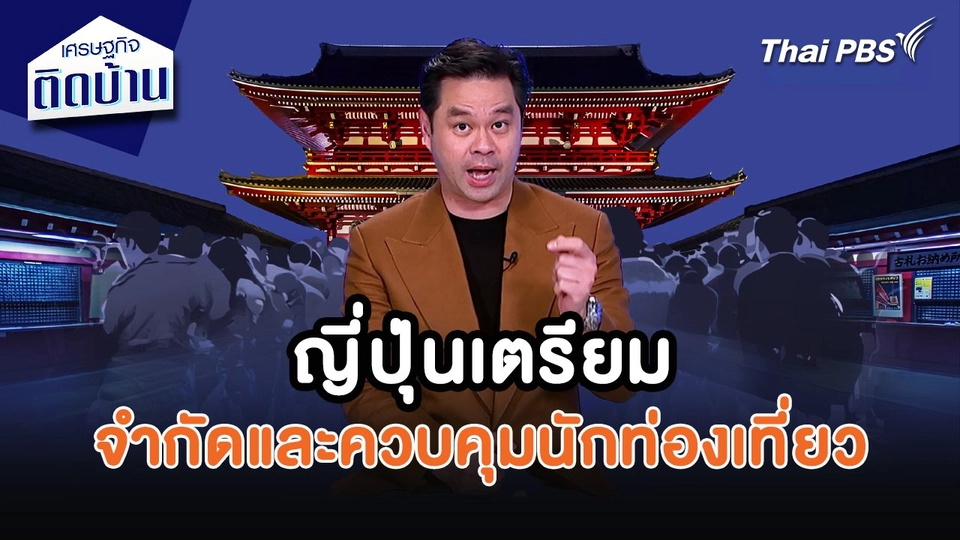 เศรษฐกิจน่ารู้ : ญี่ปุ่นเตรียมมาตรการจำกัดและควบคุมนักท่องเที่ยว
