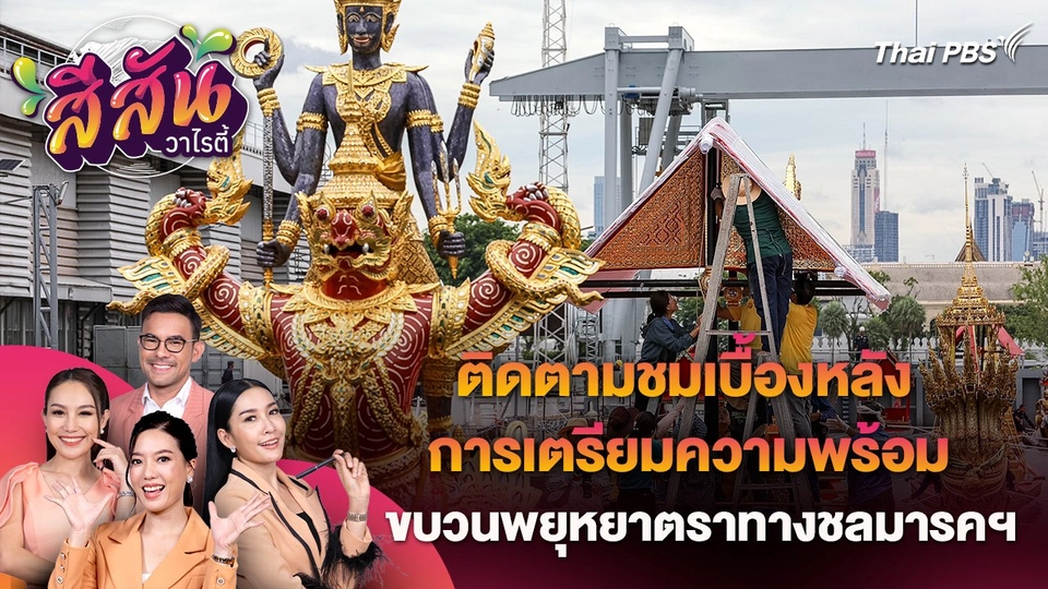 สีสันวาไรตี้ (26 ก.ค. 67)