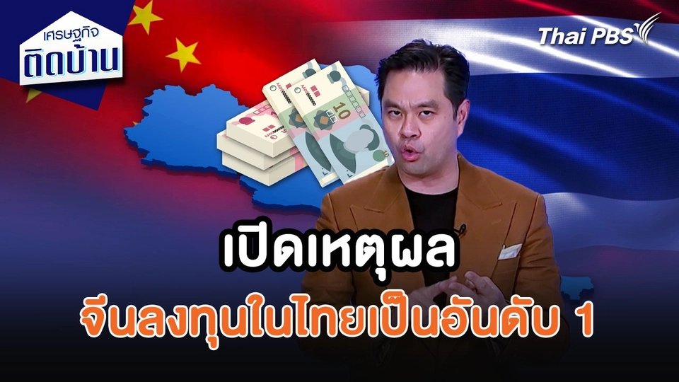 เศรษฐกิจน่ารู้ : เปิดเหตุผล จีนลงทุนในไทยเป็นอันดับ 1