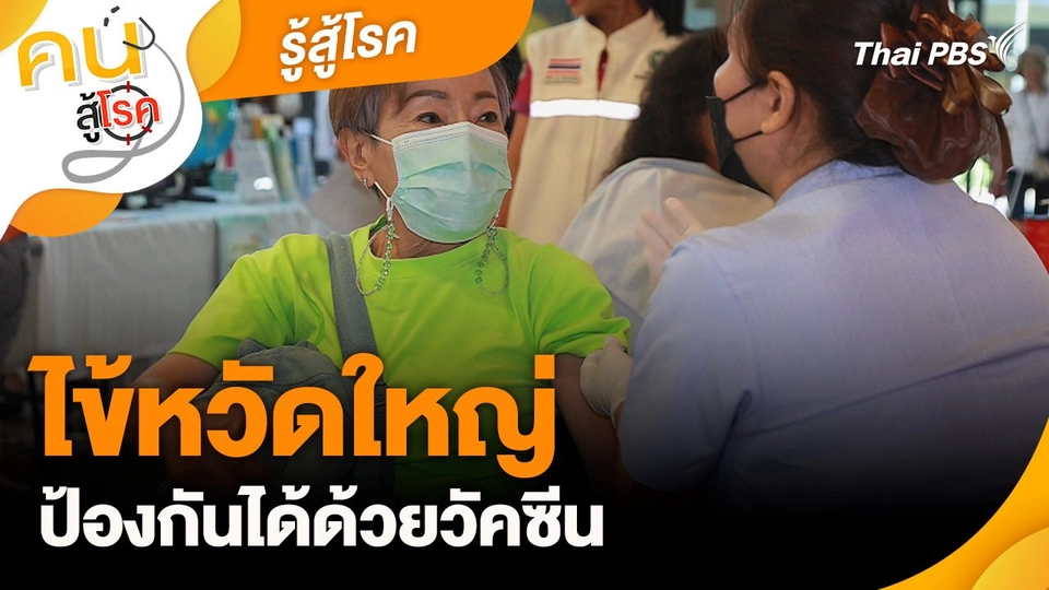 รู้สู้โรค : ไข้หวัดใหญ่ป้องกันได้ด้วยวัคซีน