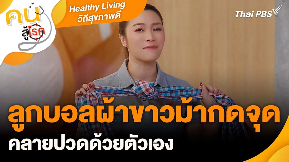 Healthy Living วิถีสุขภาพดี : ลูกบอลผ้าขาวม้ากดจุด คลายปวดด้วยตัวเอง