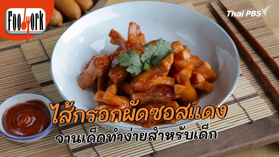เมนูอาหารฟิวชัน : ไส้กรอกผัดซอสแดง