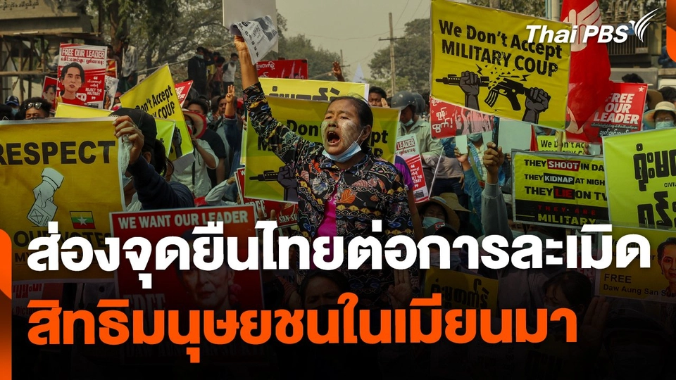 ส่องจุดยืนไทยต่อการละเมิดสิทธิมนุษยชนในเมียนมา