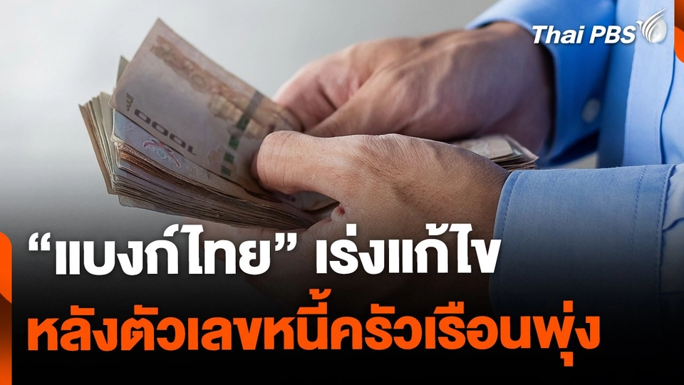 "แบงก์ไทย" เร่งแก้ไขปัญหา หลังหนี้ครัวเรือนพุ่ง