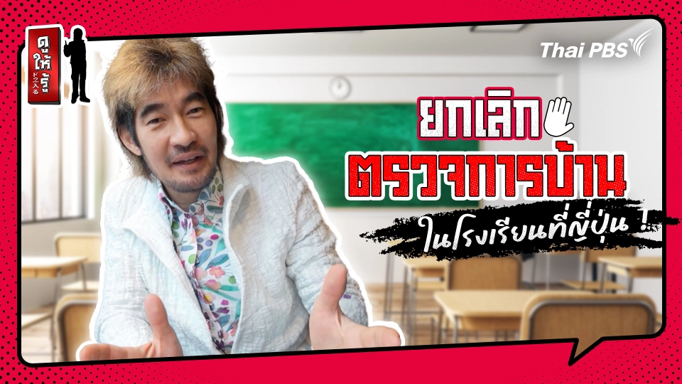 รู้ให้ลึกเรื่องญี่ปุ่น :   ยกเลิกการตรวจการบ้านในโรงเรียนที่ญี่ปุ่น !