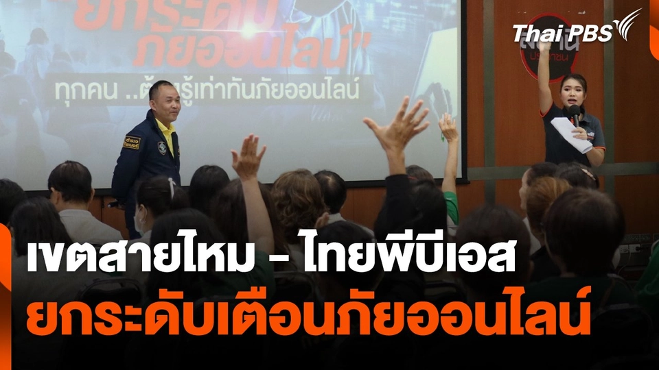 สถานีเตือนภัยออนไลน์ : เขตสายไหม - ไทยพีบีเอส ยกระดับเตือนภัยออนไลน์