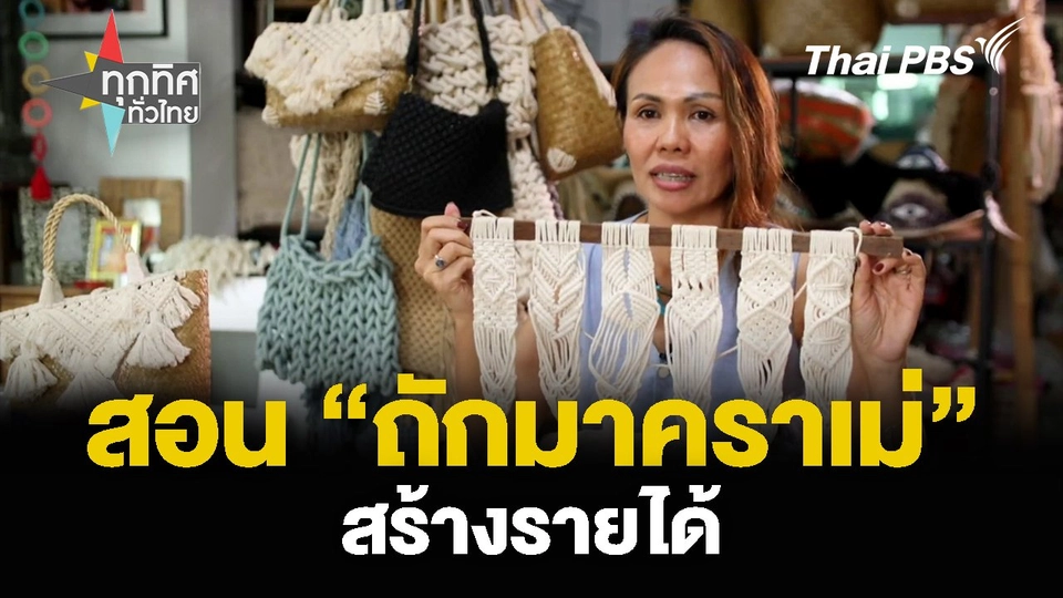 สอน “ถักมาคราเม่” เป็นเครื่องประดับ สร้างรายได้  ทุกทิศทั่วไทย.mp4