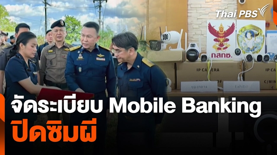 สถานีเตือนภัยออนไลน์ : จัดระเบียบ Mobile Banking ปิดซิมผี