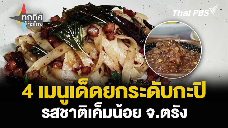 4 เมนูเด็ดยกระดับกะปิ รสชาติเค็มน้อย จ.ตรัง