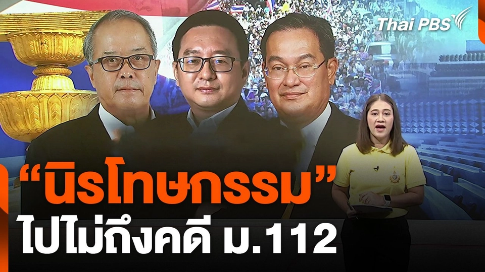 "นิรโทษกรรม" ไปไม่ถึงคดี ม.112