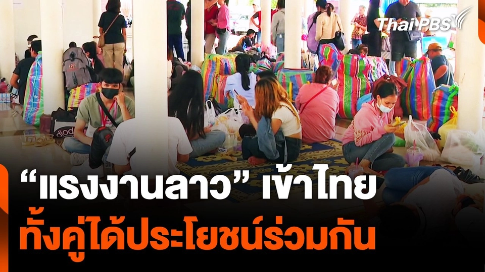 นักวิชาการมอง "แรงงานลาว" เข้าไทย เป็นประโยชน์ร่วมกัน