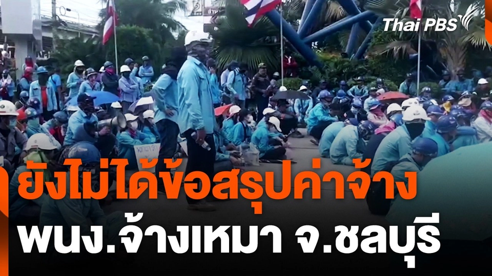 ยังไม่ได้ข้อสรุปจ่ายเงินค่าจ้างให้ พนักงานจ้างเหมา จ.ชลบุรี