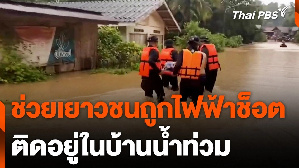 ช่วยเยาวชนถูกไฟฟ้าช็อตติดอยู่ในบ้านน้ำท่วม