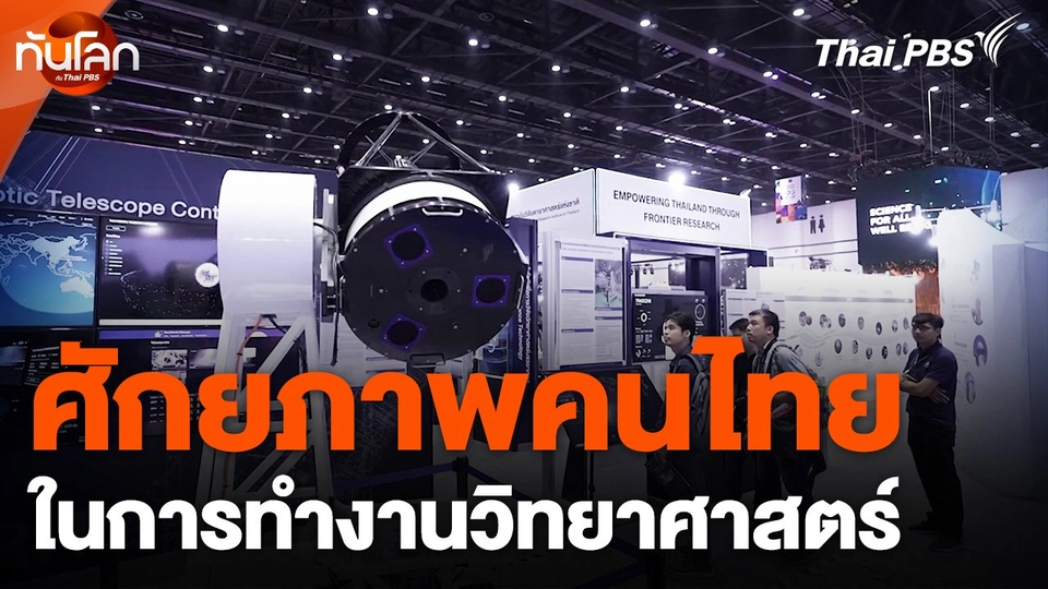 ศักยภาพคนไทยในการทำงานวิทยาศาสตร์