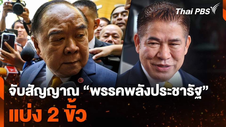 จับสัญญาณ “พรรคพลังประชารัฐ” แบ่ง 2 ขั้ว
