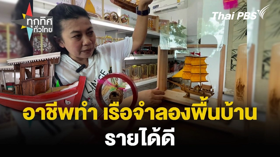 อาชีพทำ เรือจำลองพื้นบ้าน รายได้ดี