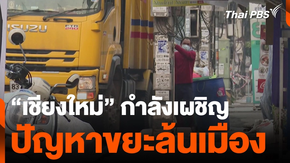 “เชียงใหม่” กำลังเผชิญ ปัญหาขยะล้นเมือง