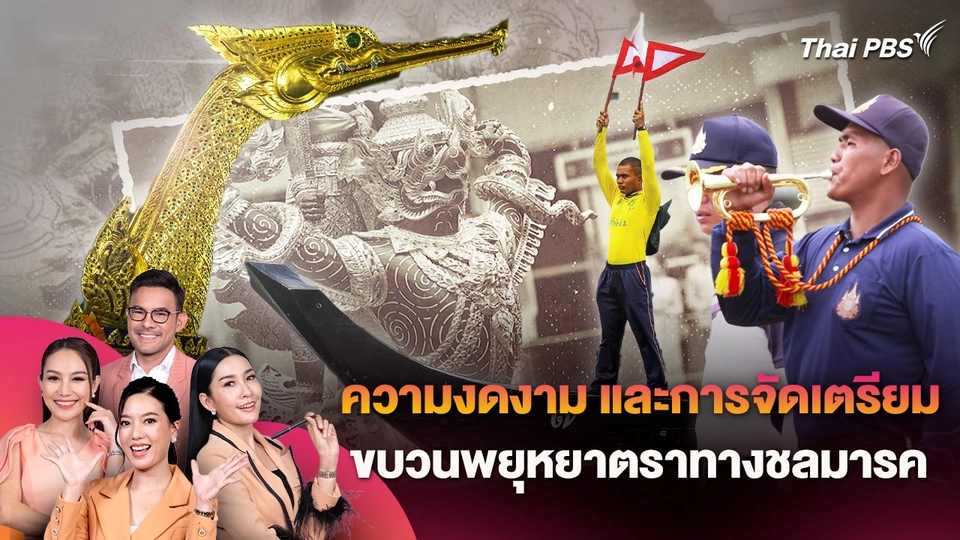 ความงดงาม และการจัดเตรียมขบวนพยุหยาตราทางชลมารค