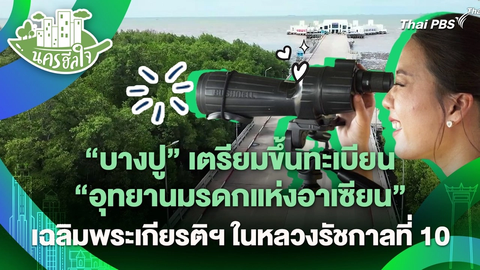 นครฮีลใจ : "บางปู" เตรียมขึ้นทะเบียน "อุทยานมรดกแห่งอาเซียน" เฉลิมพระเกียรติฯ ในหลวงรัชกาลที่ 10