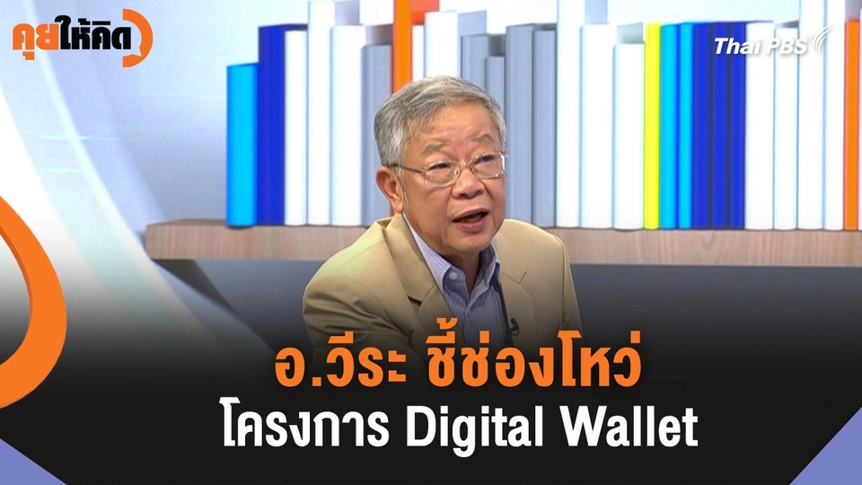 อ.วีระ ชี้ช่องโหว่ โครงการ Digital Wallet