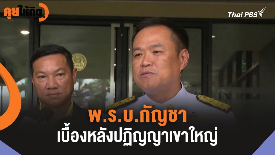 พ.ร.บ.กัญชา เบื้องหลังปฏิญญาเขาใหญ่