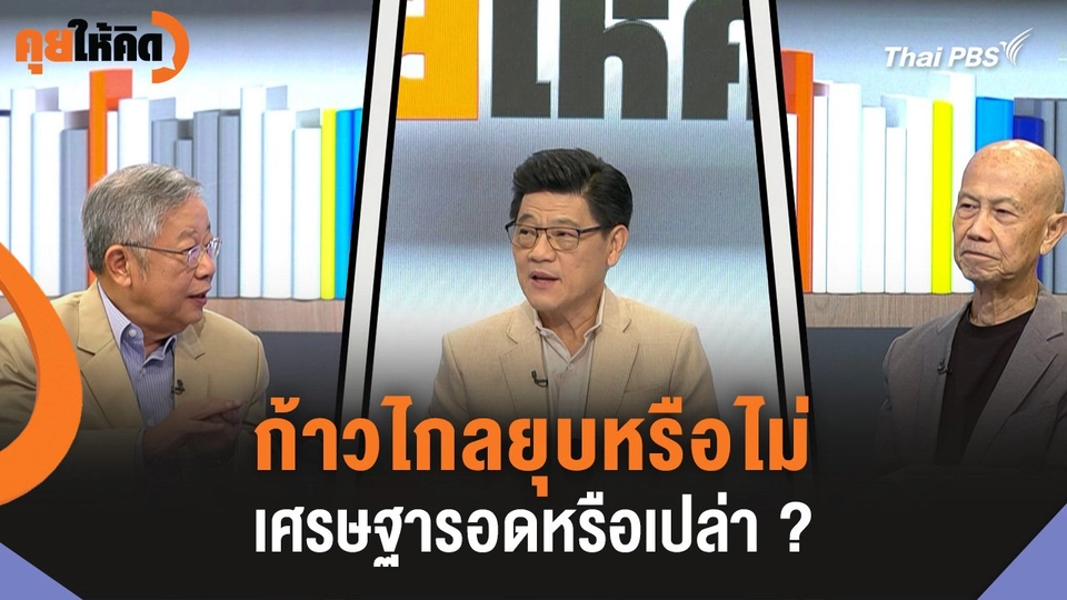 ก้าวไกลยุบหรือไม่ เศรษฐารอดหรือเปล่า ?