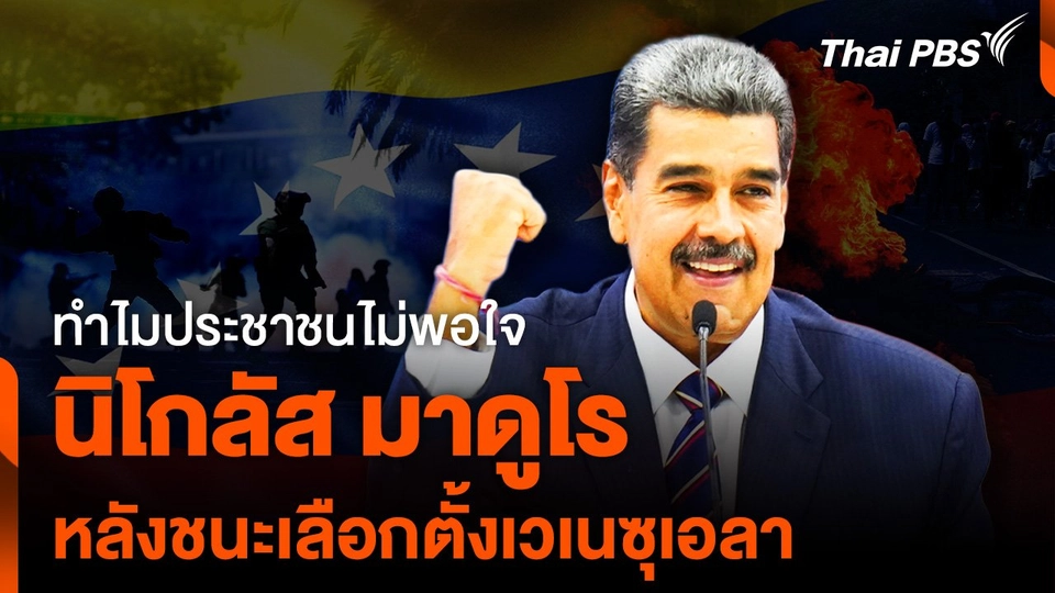 ทำไมประชาชนไม่พอใจ “นิโกลัส มาดูโร” ครองตำแหน่งผู้นำ “เวเนซุเอลา” สมัยที่ 3