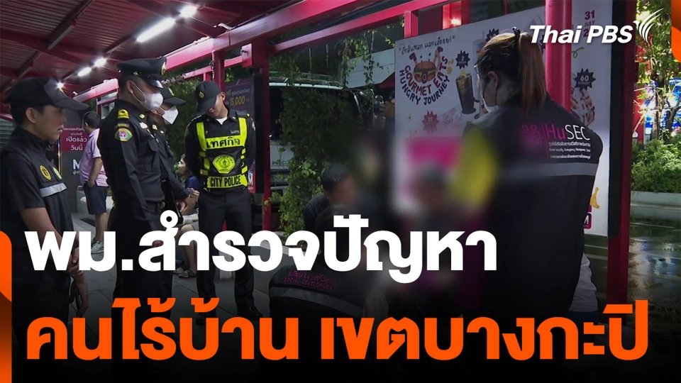 พม.สำรวจปัญหา คนไร้บ้าน เขตบางกะปิ