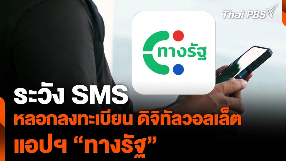 เตือน ! ระวัง SMS หลอกลงทะเบียน “ดิจิทัลวอลเล็ต” แอปฯ “ทางรัฐ