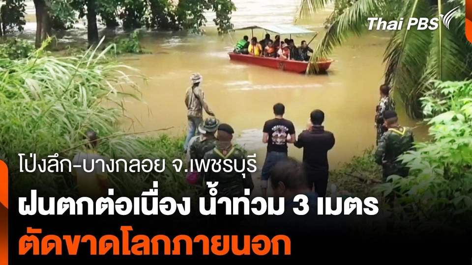 "โป่งลึก-บางกลอย" จ.เพชรบุรี น้ำท่วม 3 เมตร ตัดขาดโลกภายนอก