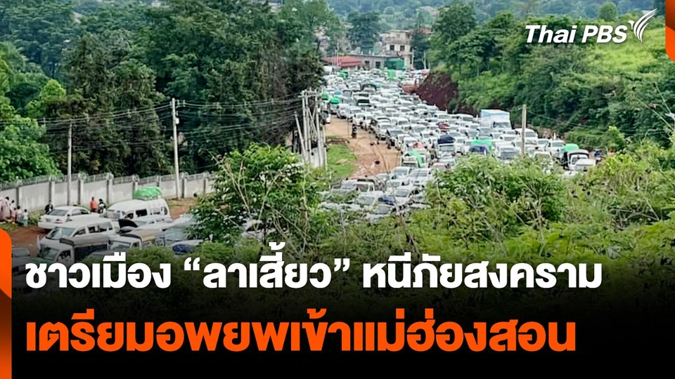 หนีภัยสงคราม ชาวเมือง "ลาเสี้ยว" เตรียมอพยพเข้าแม่ฮ่องสอน