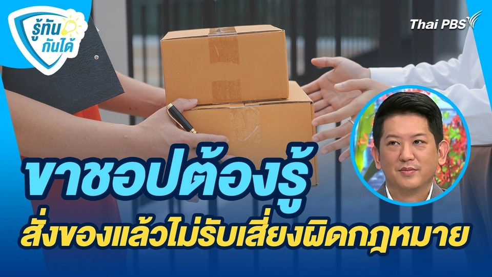 รู้ทันกันได้ : ขาชอปต้องรู้ สั่งของแล้วไม่รับเสี่ยงผิดกฎหมาย