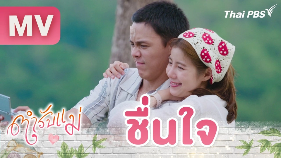 [MV] เพลง : ชื่นใจ Ost. ตำรับแม่
