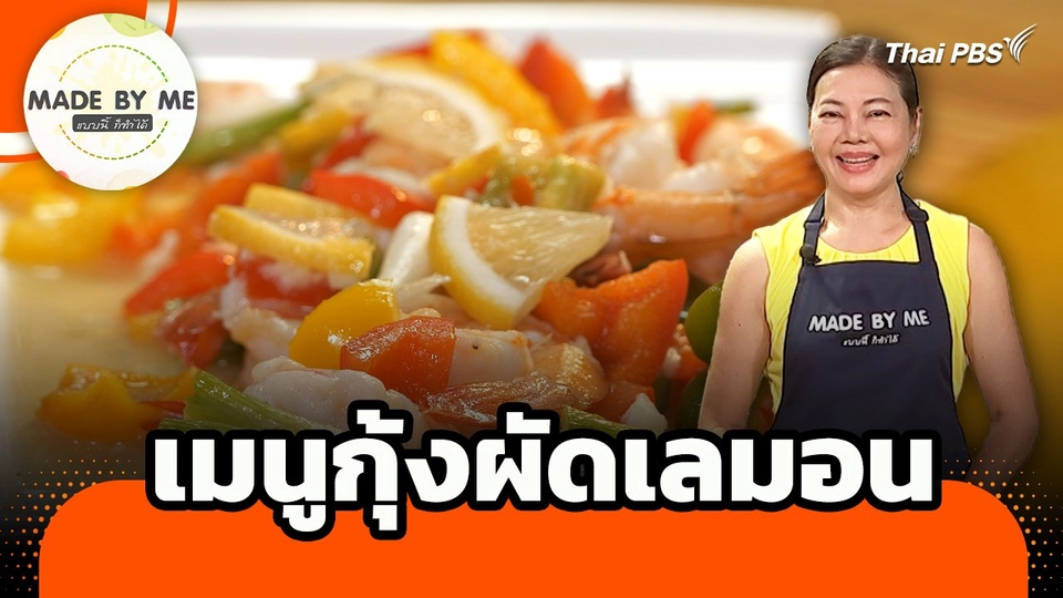 Made by me : เมนูกุ้งผัดเลมอน