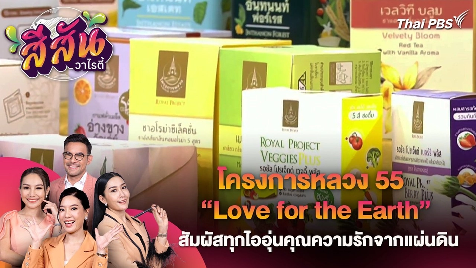 สีสันวาไรตี้ (30 ก.ค. 67)