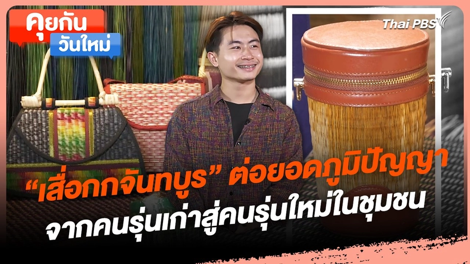 คุยกันวันใหม่ : เสื่อกกจันทบูร ต่อยอดภูมิปัญญาจากคนรุ่นเก่าสู่คนรุ่นใหม่ในชุมชน