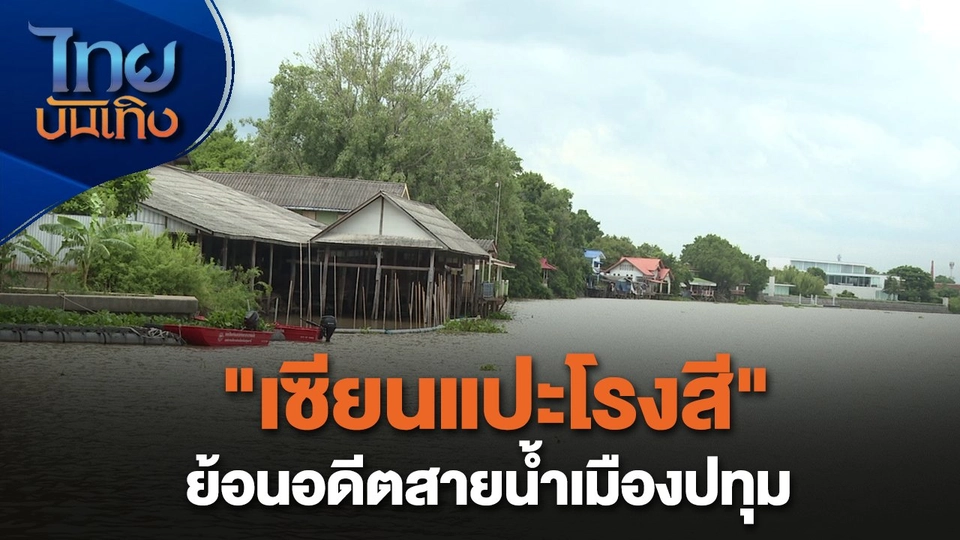 เรื่องนี้มีตำนาน : "เซียนแปะโรงสี" ย้อนอดีตสายน้ำเมืองปทุม