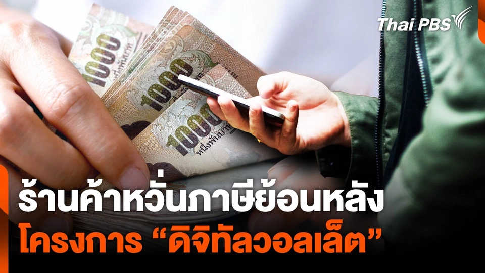 ฟังมุมร้านค้า หวั่นเรื่องภาษีย้อนหลัง โครงการ “ดิจิทัลวอลเล็ต”