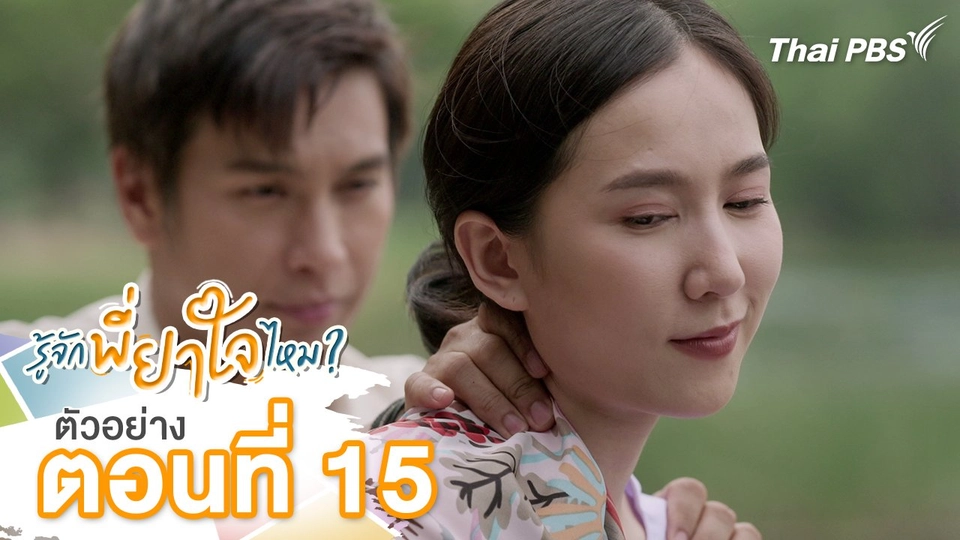 ตัวอย่าง | ละคร รู้จักพี่ยาใจไหม ? ตอนที่ 15 | 2 ส.ค.นี้ 20.30 น.