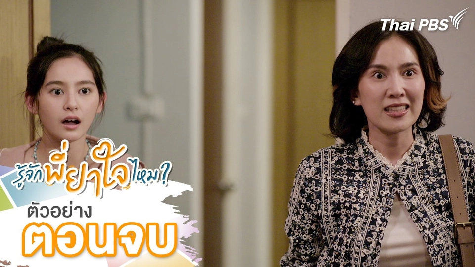 ตัวอย่าง | ละคร รู้จักพี่ยาใจไหม ? ตอนจบ | 3 ส.ค.นี้ 20.30 น.