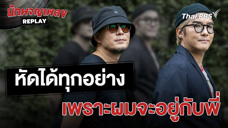 หัดได้ทุกอย่าง เพราะผมจะอยู่กับพี่ | เรื่องเล่าหลังเวที
