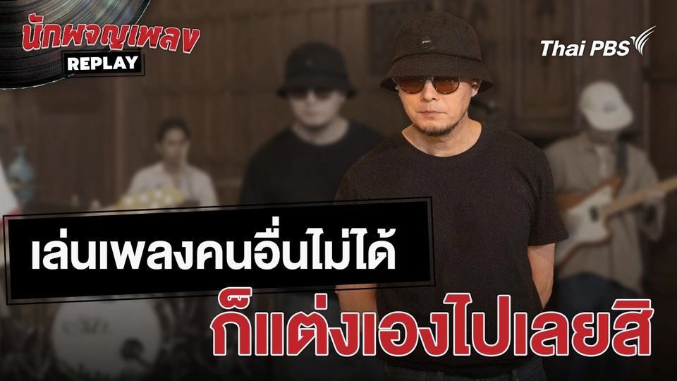 เล่นเพลงคนอื่นไม่ได้ เลยแต่งเพลงของตัวเองซะเลย | เรื่องเล่าหลังเวที