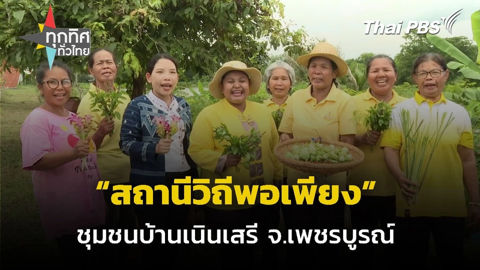 สถานีวิถีพอเพียงบ้านเนินเสรี จ.เพชรบูรณ์