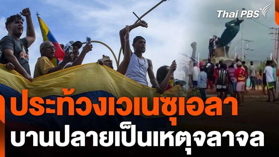 ประท้วงเวเนซุเอลาบานปลายเป็นเหตุจลาจล