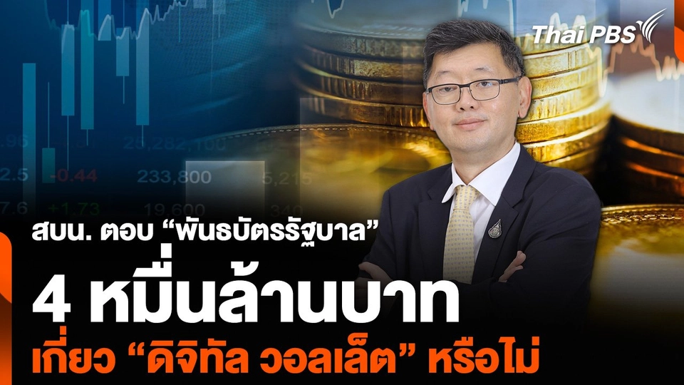 สบน. ตอบ “พันธบัตรรัฐบาล” 4 หมื่นล้านบาท เกี่ยว “ดิจิทัล วอลเล็ต” หรือไม่