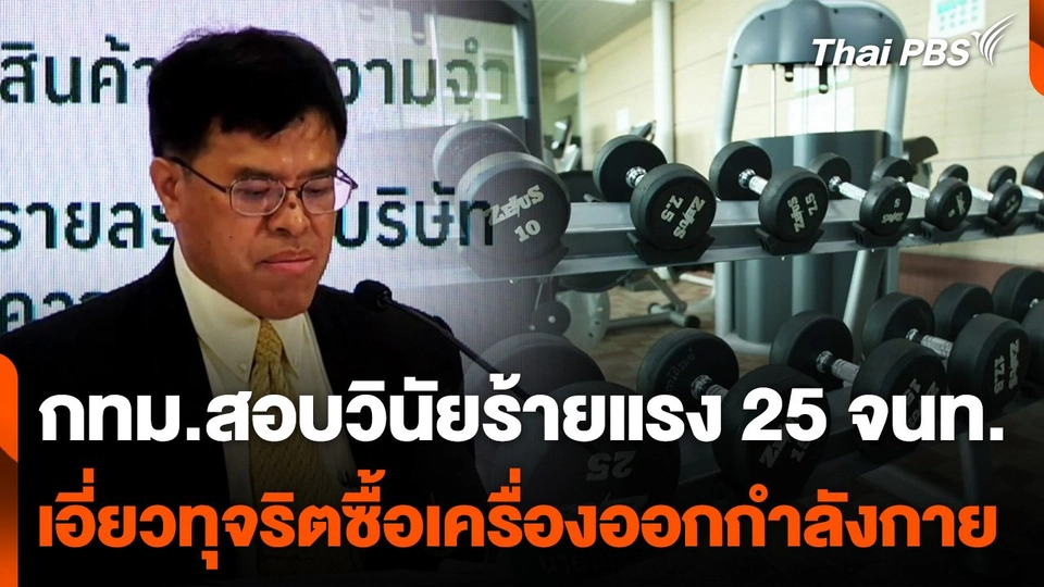 กทม.สอบวินัยร้ายแรง 25 จนท.เอี่ยวทุจริตซื้อเครื่องออกกำลังกาย
