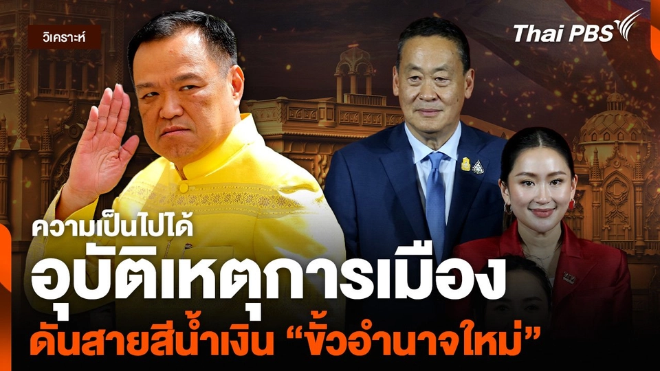 วิเคราะห์ : ความเป็นไปได้อุบัติเหตุการเมือง ดันสายสีน้ำเงิน “ขั้วอำนาจใหม่” | ลับคมข่าว